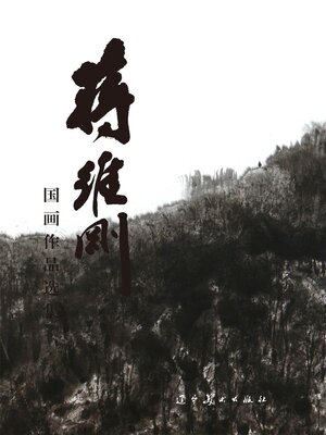cover image of 蒋维刚国画作品选集